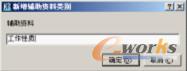 图6-46 “新增辅助资料类别”对话框