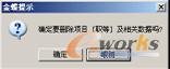 图6-56  删除工资项目提示