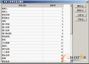 图6-57  “设置工资项目显示顺序”对话框