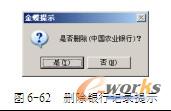 图6-62  删除银行记录提示