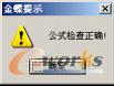 图6-65  公式检查结果