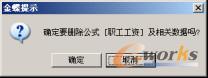 图6-66  删除公式设置提示