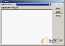 图6-67  “公式导入”对话框