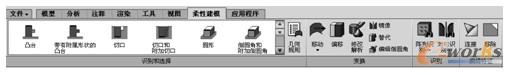 功能区的“柔性建模”选项卡