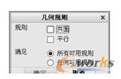 几何规则”对话框     