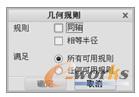  “几何规则”对话框