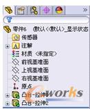 图13  FeatureManager设计树