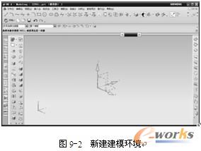 图9-2  新建建模环境