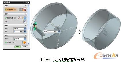 图9-9  拉伸求差修剪加强筋