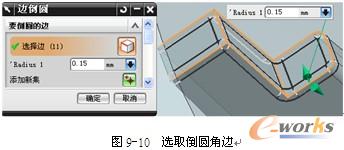 图9-10  选取倒圆角边