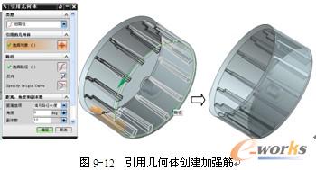 图9-12  引用几何体创建加强筋