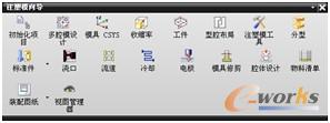 【注塑模向导】工具栏