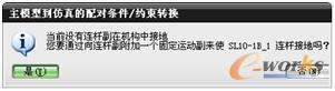 图14-5 “主模型到仿真的配对条件/约束转换”提示框
