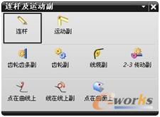 图14-8 “连杆及运动副”工具栏