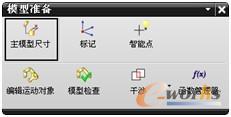 图14-10 “模型准备”工具栏