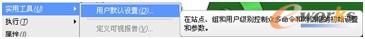 图14-14  用户默认设置
