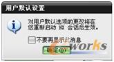 图14-17 “用户默认设置”提示框