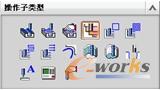 图5-26 【操作子类型】卷展栏