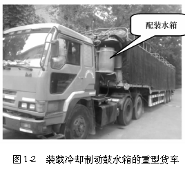 图1-2   装载冷却制动鼓水箱的重型货车