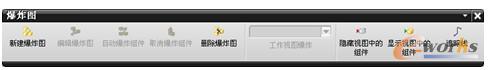 “爆炸图”工具栏
