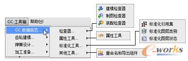  “GC工具箱”|“GC数据规范”级联菜单中的命令