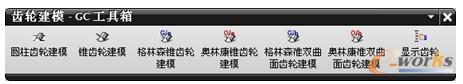  “齿轮建模-GC工具箱”工具栏