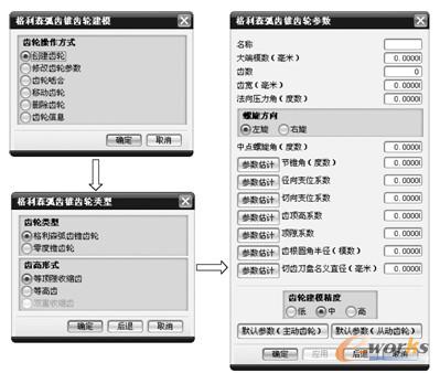 创建格林森锥齿轮的一些设置