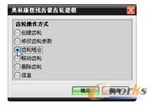 选择“齿轮啮合”单选按钮