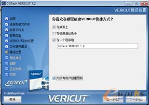 图1-10  VERICUT快捷方式设置界面