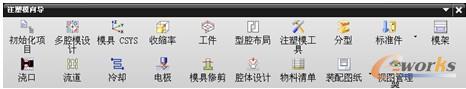 图11-2  注塑模向导