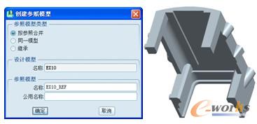  “创建参照模型”对话框