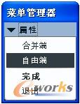 图1-4 “属性”菜单管理器
