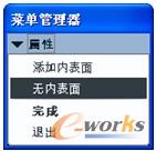 图1-5 “属性”菜单管理器