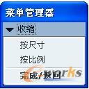 图2-57 “收缩”菜单管理器
