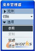 图2-66 “选项”菜单管理器