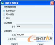 图4-8 “创建参照模型”对话框