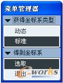 图4-10 “得到坐标系”菜单管理器