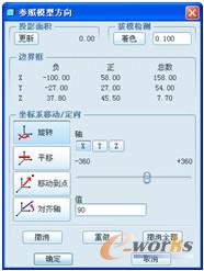 图4-11 “参照模型方向”对话框