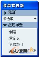 图4-14 “型腔布置”菜单管理器