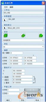 图4-16 “自动工件”对话框
