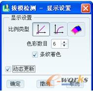图4-19 “拔模检测–显示设置”对话框