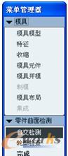 图4-24 “零件曲面检测”菜单管理器