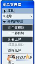 图4-25 “分割体积块”菜单管理器