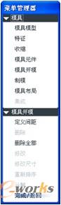 图4-33 “模具开模”菜单管理器