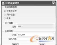 图7-8 “创建参照模型”对话框