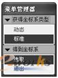 图7-10 “得到坐标系”菜单管理器
