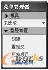 图7-14 “型腔布置”菜单管理器