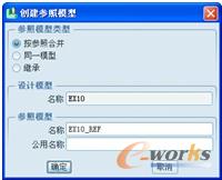 图10-8 “创建参照模型”对话框