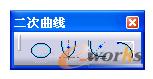 “二次曲线”工具栏