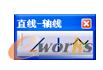 “直线-轴线”工具栏